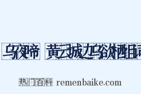 乌夜啼·黄云城边乌欲栖组词是什么意思的图片